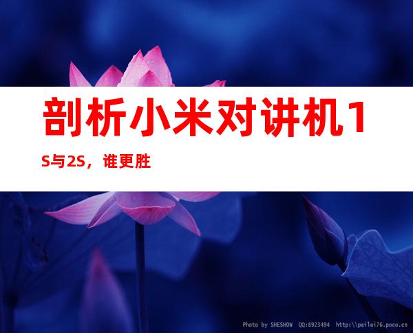 剖析小米对讲机1S与2S,谁更胜一筹?